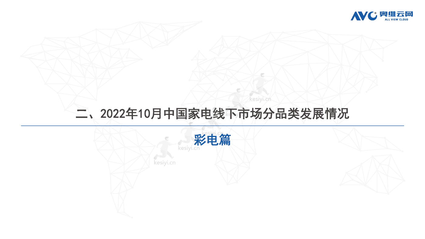 2022年10月中国家电市场简析线下篇-奥维云网 2022年10月中国家电市场简析线下篇-奥维云网