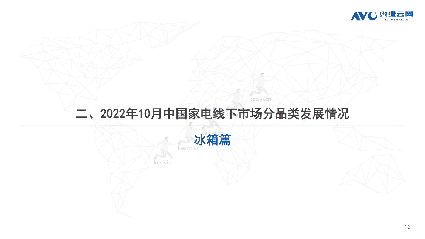 2022年10月中国家电市场简析线下篇-奥维云网 2022年10月中国家电市场简析线下篇-奥维云网