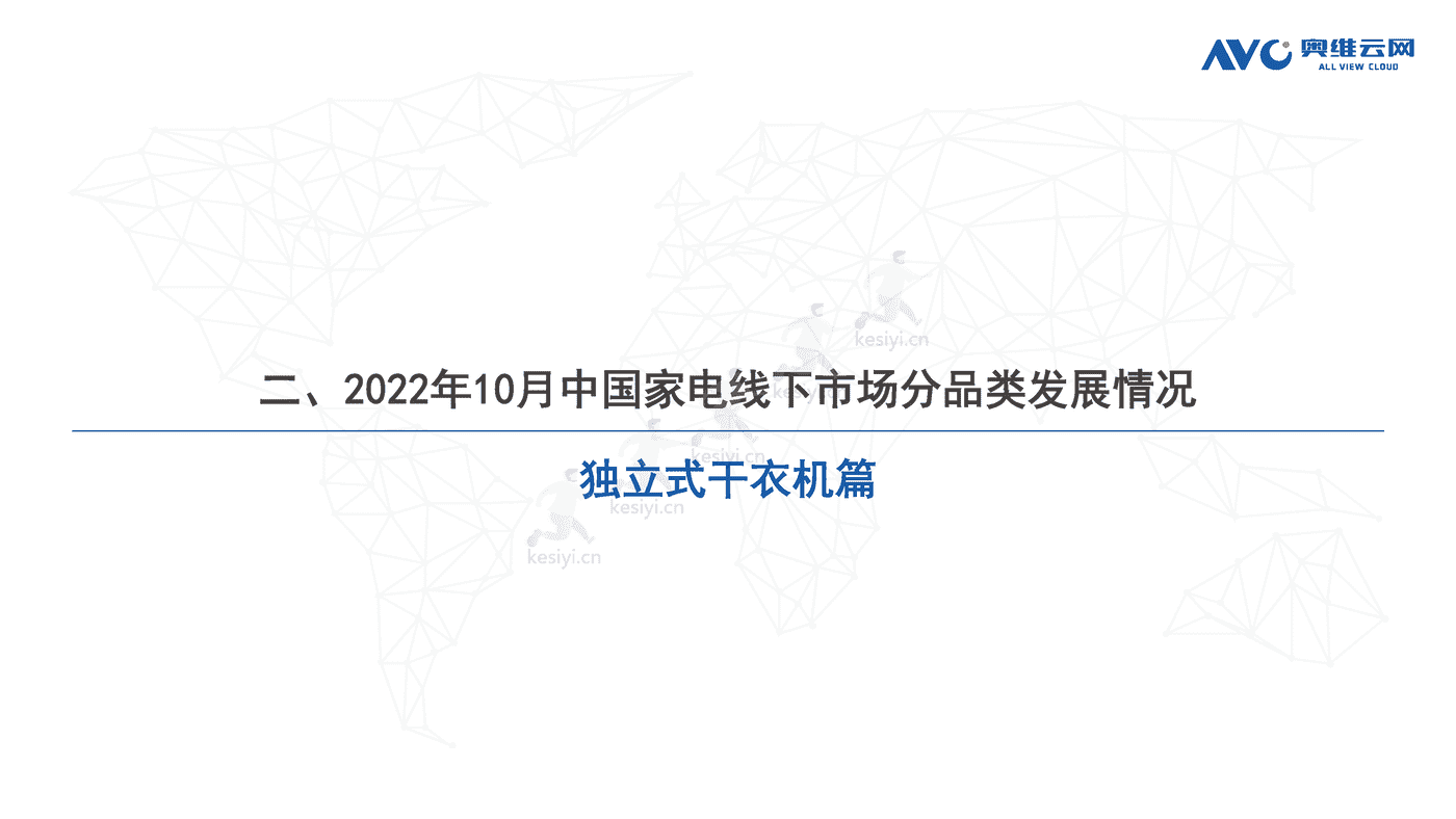 2022年10月中国家电市场简析线下篇-奥维云网 2022年10月中国家电市场简析线下篇-奥维云网
