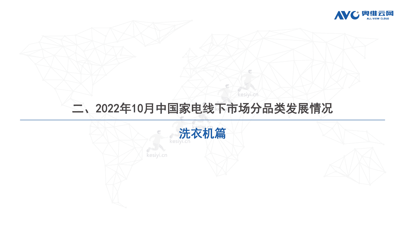 2022年10月中国家电市场简析线下篇-奥维云网 2022年10月中国家电市场简析线下篇-奥维云网