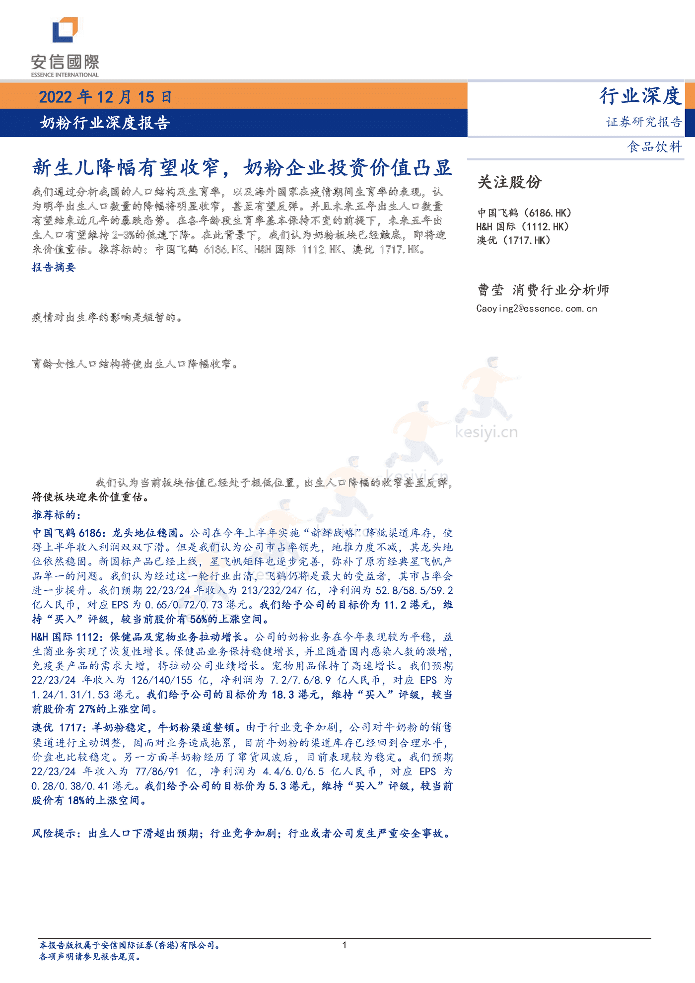 奶粉行业深度报告:新生儿降幅有望收窄,奶粉企业投资价值凸显-安信国际 奶粉行业深度报告:新生儿降幅有望收窄,奶粉企业投资价值凸显-安信国际