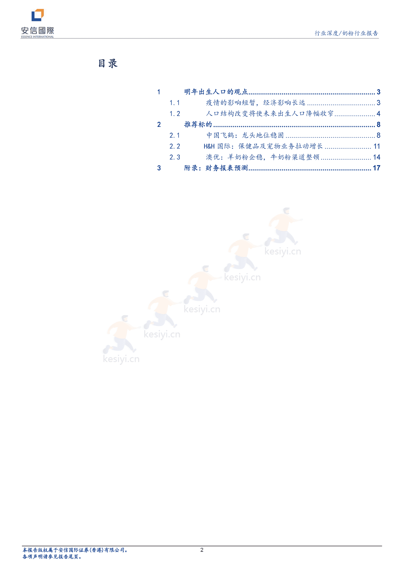 奶粉行业深度报告:新生儿降幅有望收窄,奶粉企业投资价值凸显-安信国际 奶粉行业深度报告:新生儿降幅有望收窄,奶粉企业投资价值凸显-安信国际