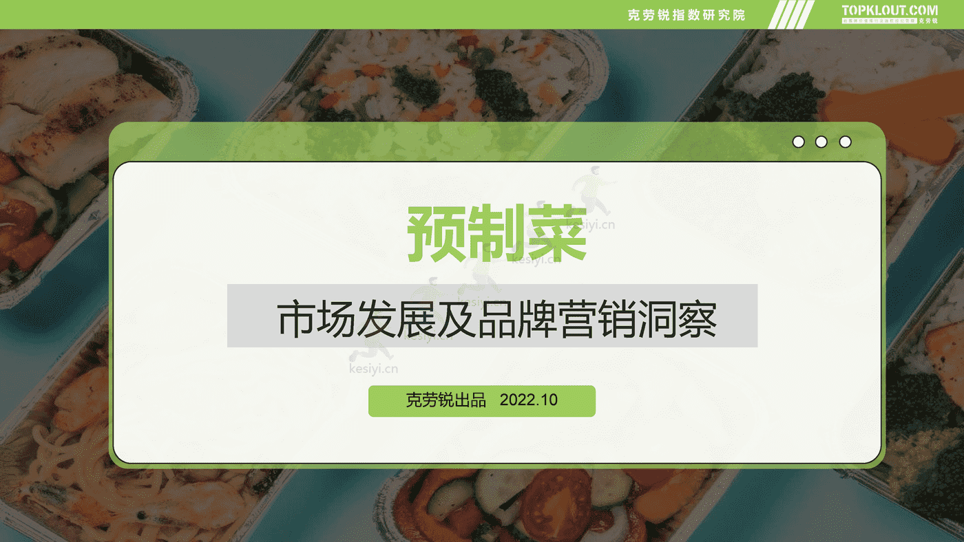 克劳锐:2022预制菜市场发展及品牌营销洞察 克劳锐:2022预制菜市场发展及品牌营销洞察