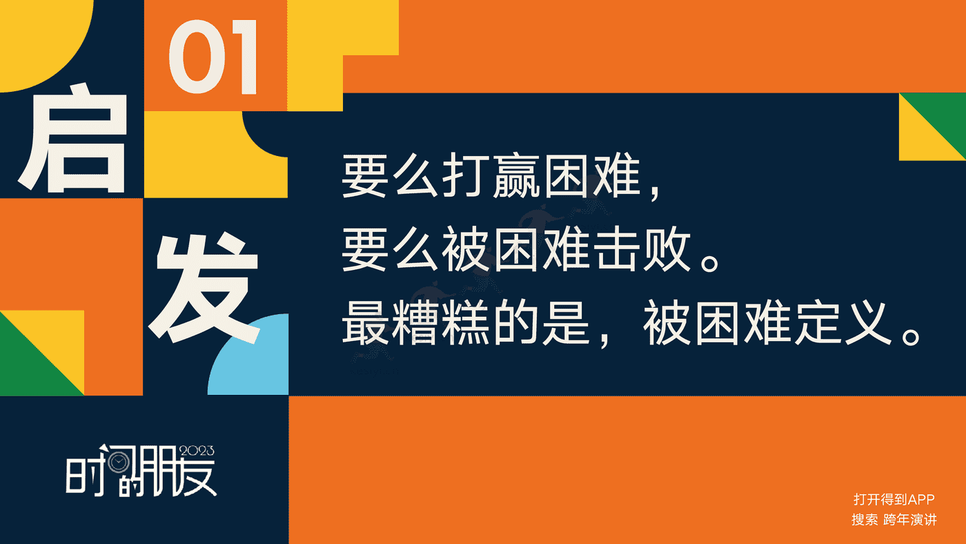 罗振宇2023“时间的朋友”跨年演讲完整版-得到APP 罗振宇2023“时间的朋友”跨年演讲完整版-得到APP