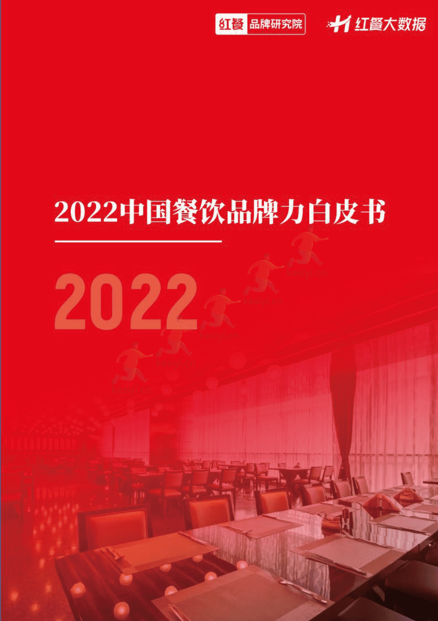 2022中国餐饮品牌力白皮书-红餐大数据 2022中国餐饮品牌力白皮书-红餐大数据