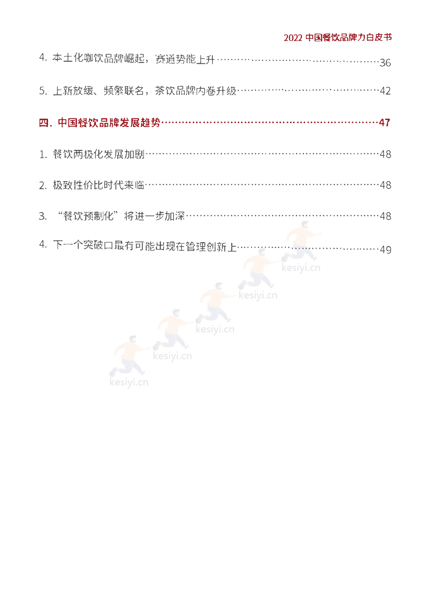 2022中国餐饮品牌力白皮书-红餐大数据 2022中国餐饮品牌力白皮书-红餐大数据