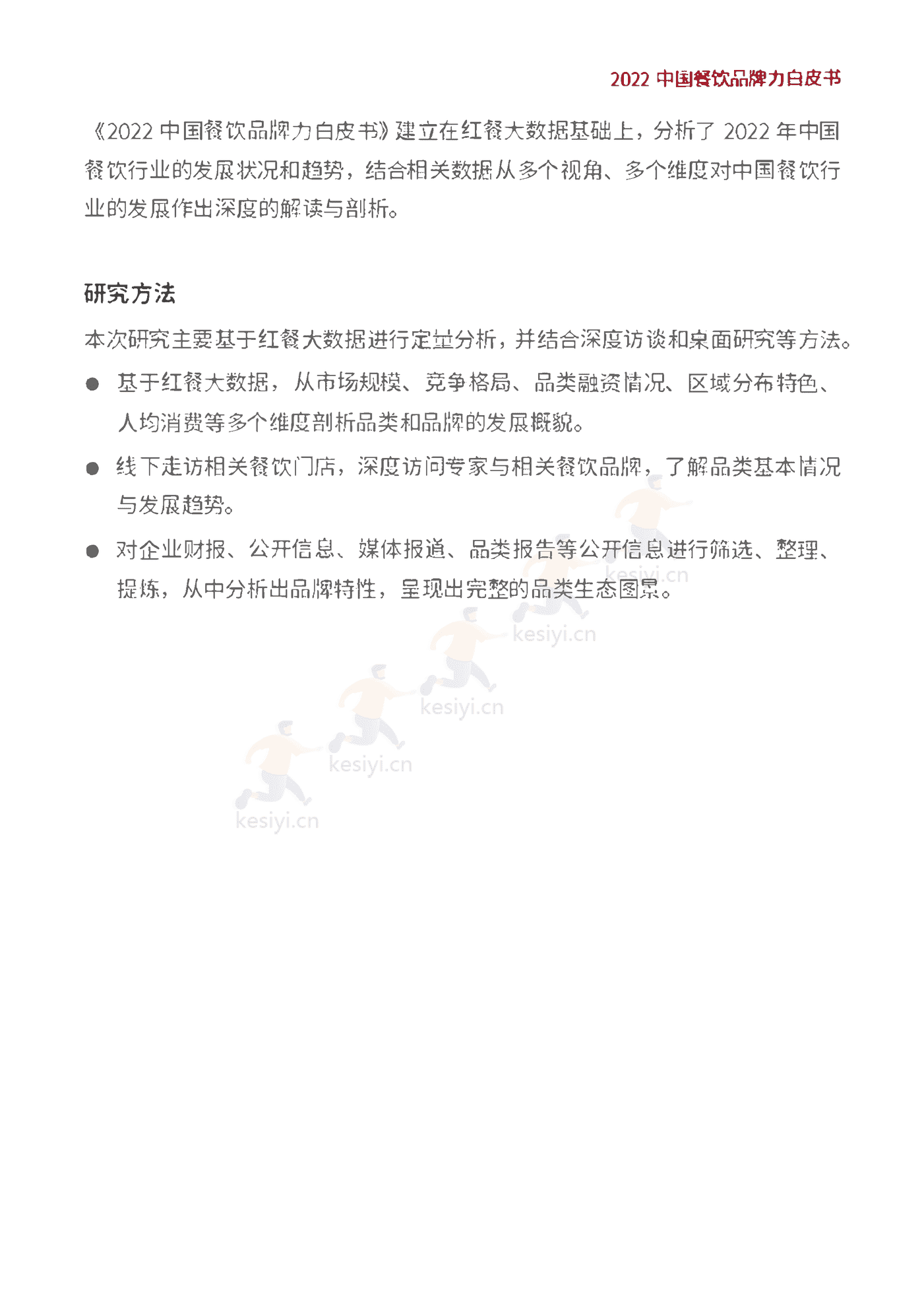 2022中国餐饮品牌力白皮书-红餐大数据 2022中国餐饮品牌力白皮书-红餐大数据