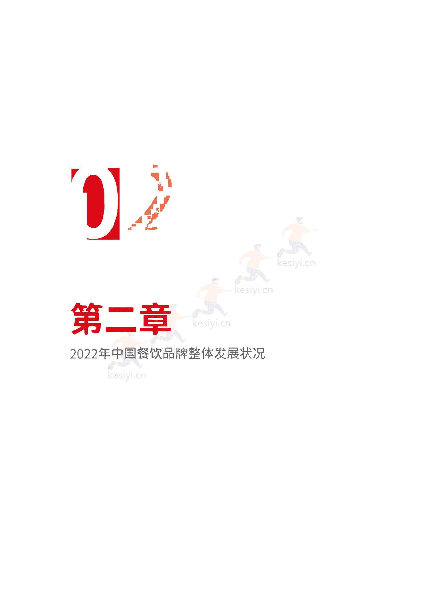 2022中国餐饮品牌力白皮书-红餐大数据 2022中国餐饮品牌力白皮书-红餐大数据