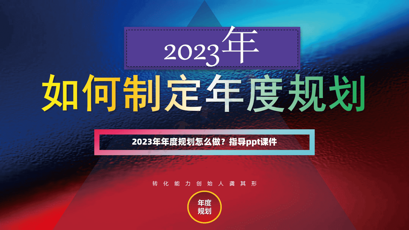 2023年年度营销规划指南 2023年年度营销规划指南