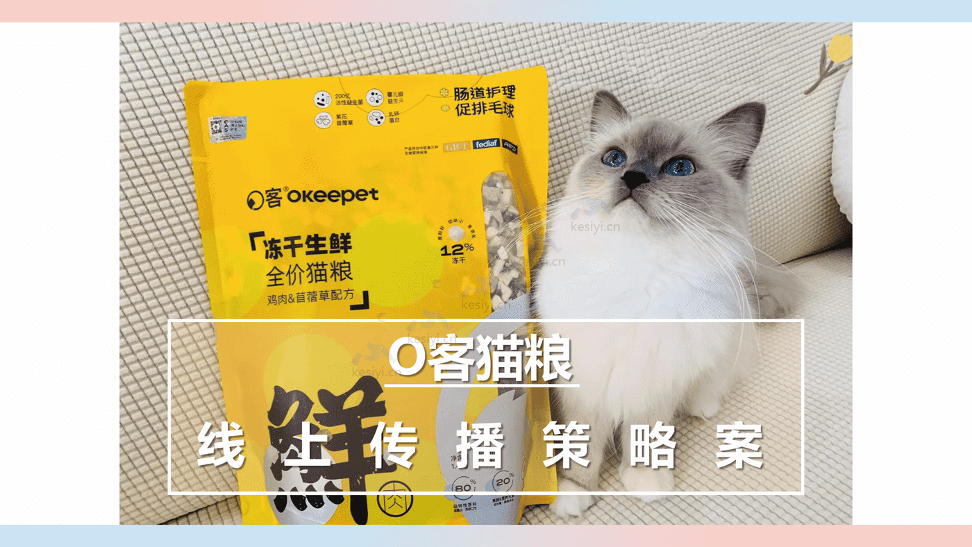 猫粮品牌线上传播策略方案 猫粮品牌线上传播策略方案