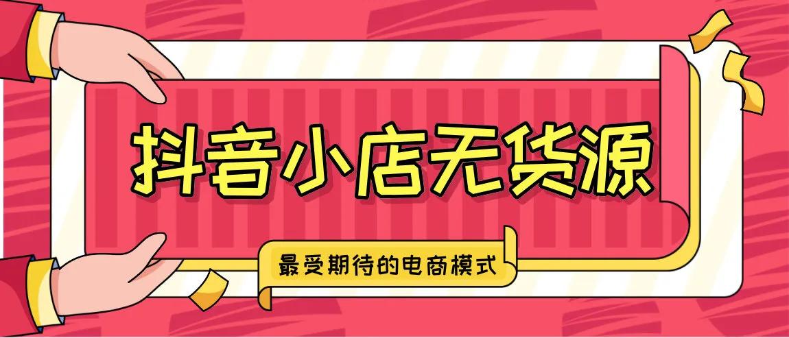 抖音的商品橱窗怎么开通(抖音商品橱窗和抖音小店的联系）
