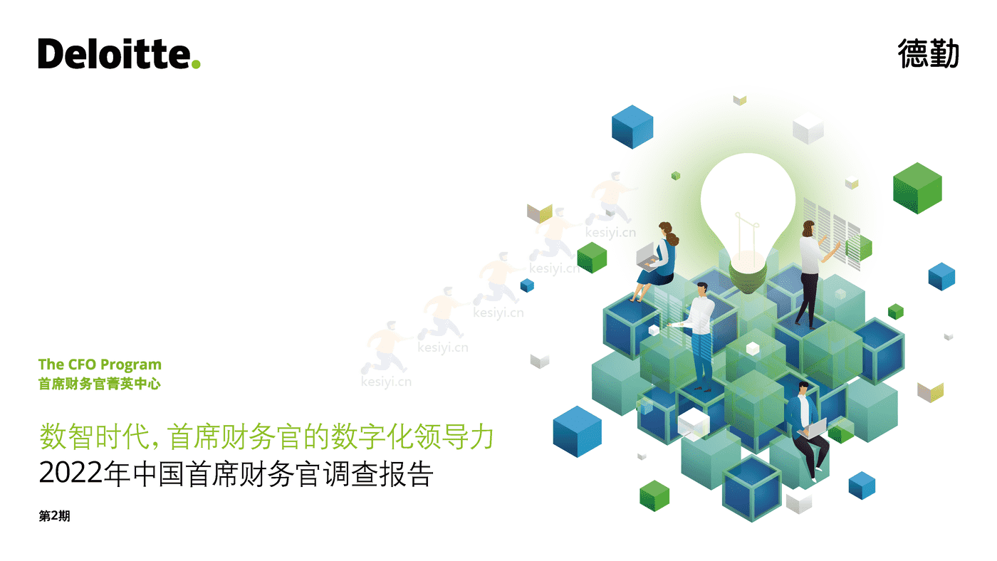 德勤(Deloitte):2022年中国首席财务官调查报告:数智时代,首席财务官的数字化领导力 德勤(Deloitte):2022年中国首席财务官调查报告:数智时代,首席财务官的数字化领导力