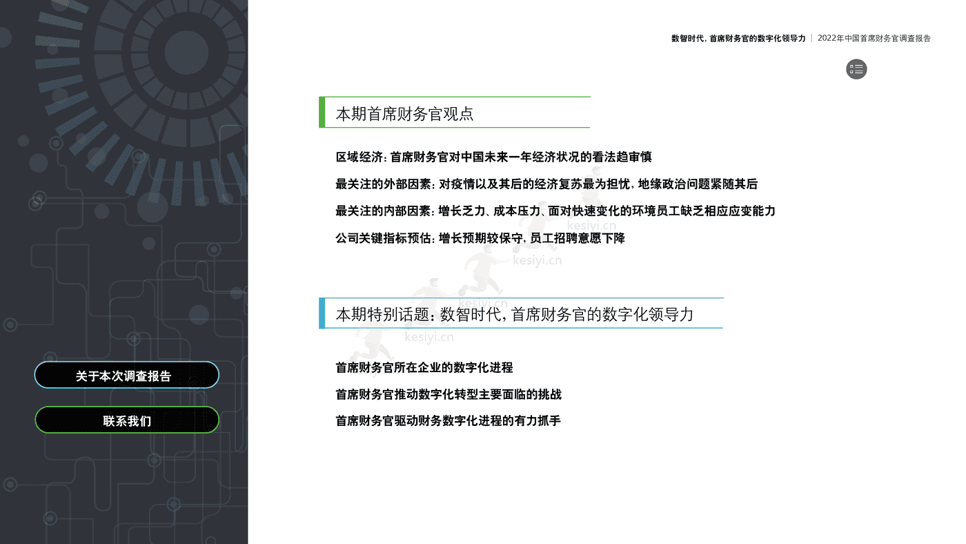 德勤(Deloitte):2022年中国首席财务官调查报告:数智时代,首席财务官的数字化领导力 德勤(Deloitte):2022年中国首席财务官调查报告:数智时代,首席财务官的数字化领导力