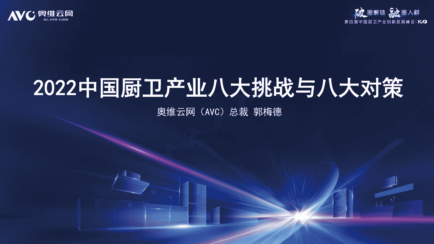 2022中国厨卫产业八大挑战与八大对策-奥维云网 2022中国厨卫产业八大挑战与八大对策-奥维云网