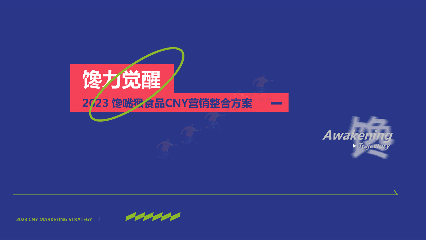 2023零食品牌CNY营销策划方案 2023零食品牌CNY营销策划方案