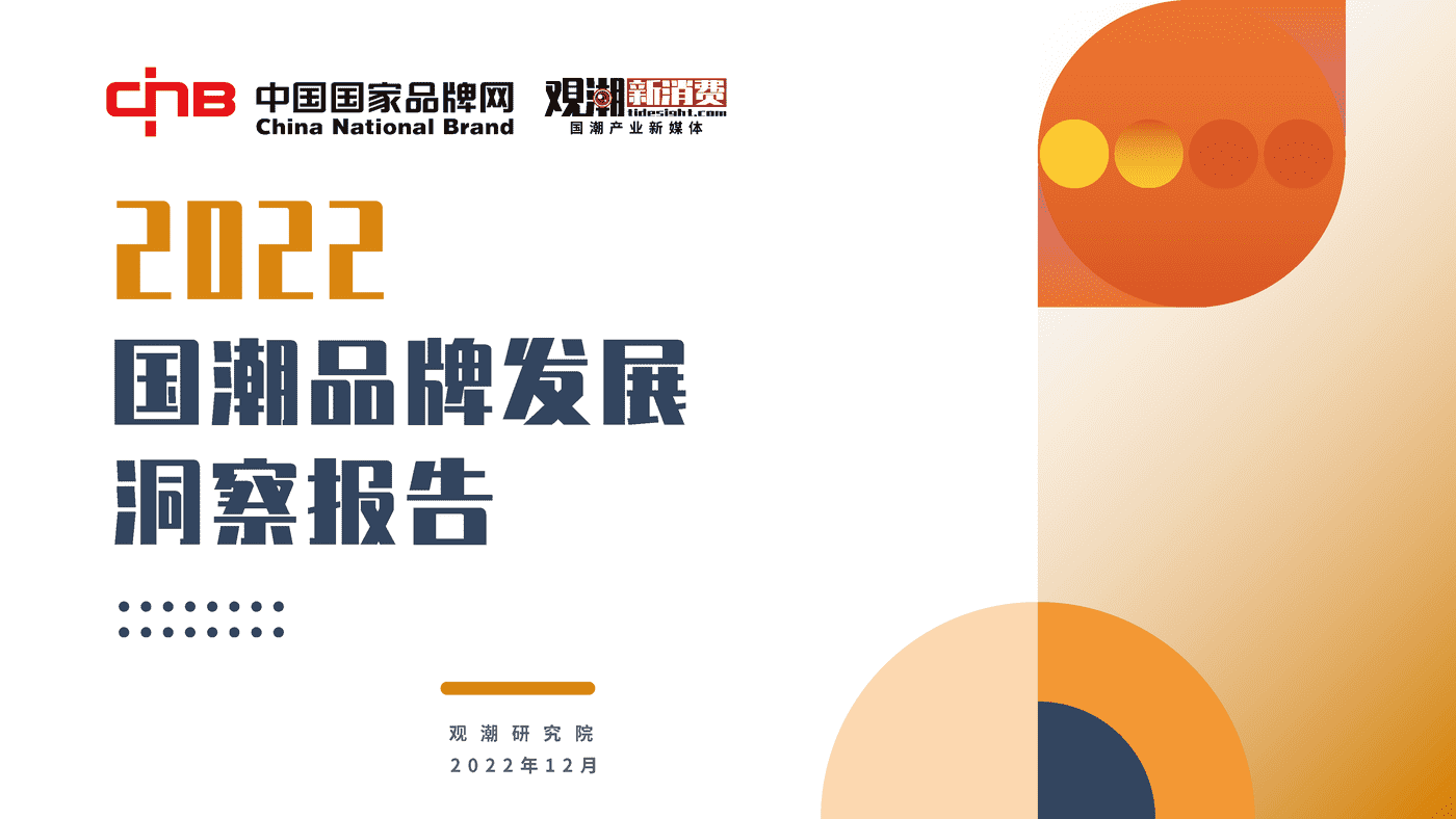2022国潮品牌发展洞察报告-观潮研究院 2022国潮品牌发展洞察报告-观潮研究院