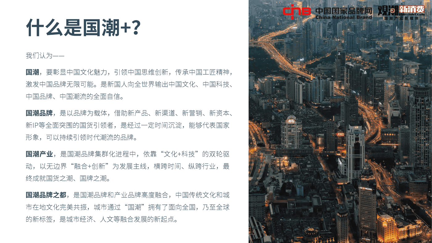 2022国潮品牌发展洞察报告-观潮研究院 2022国潮品牌发展洞察报告-观潮研究院
