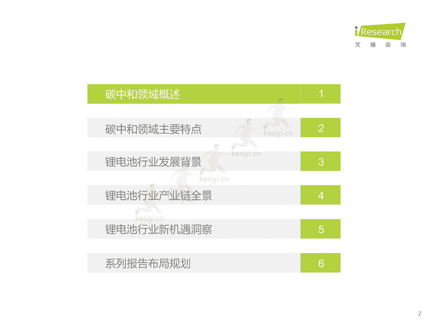 碳中和领域研究及锂电制造市场研究报告-艾瑞咨询 碳中和领域研究及锂电制造市场研究报告-艾瑞咨询