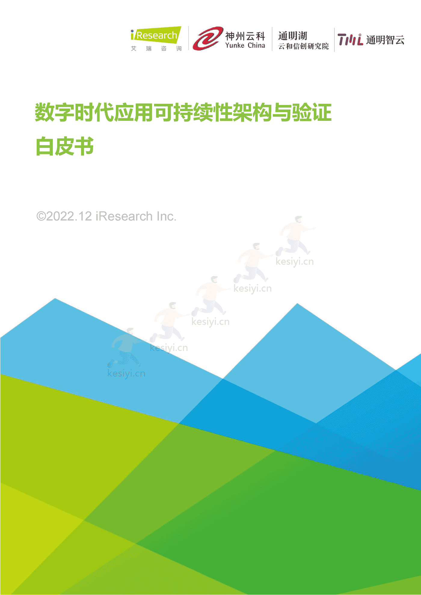 数字时代应用可持续性架构与验证白皮书-艾瑞咨询 数字时代应用可持续性架构与验证白皮书-艾瑞咨询