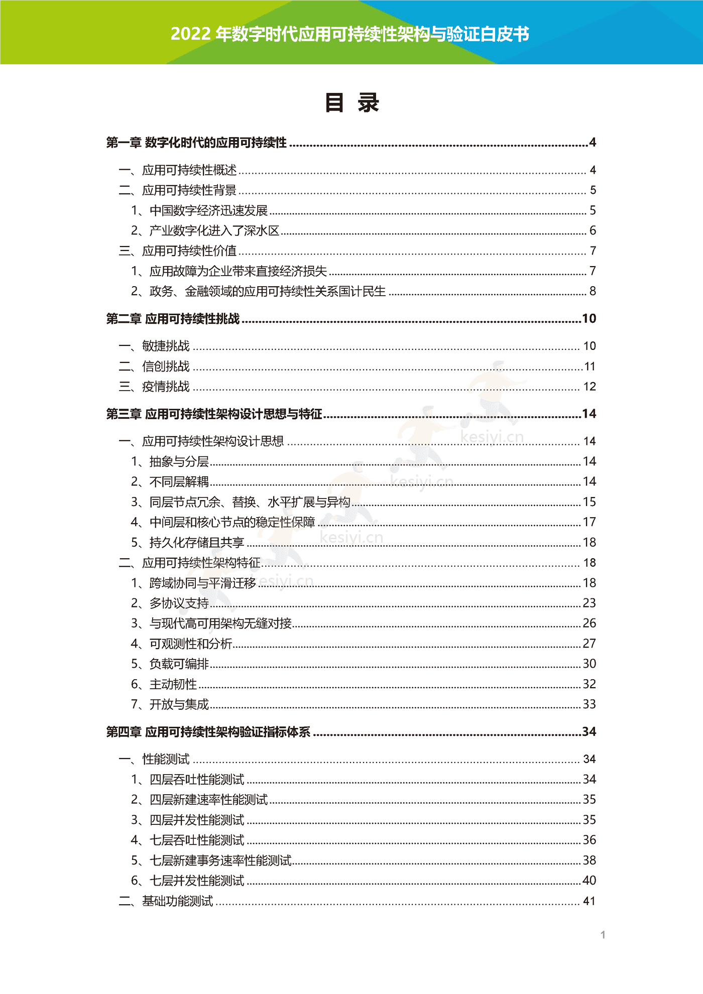 数字时代应用可持续性架构与验证白皮书-艾瑞咨询 数字时代应用可持续性架构与验证白皮书-艾瑞咨询