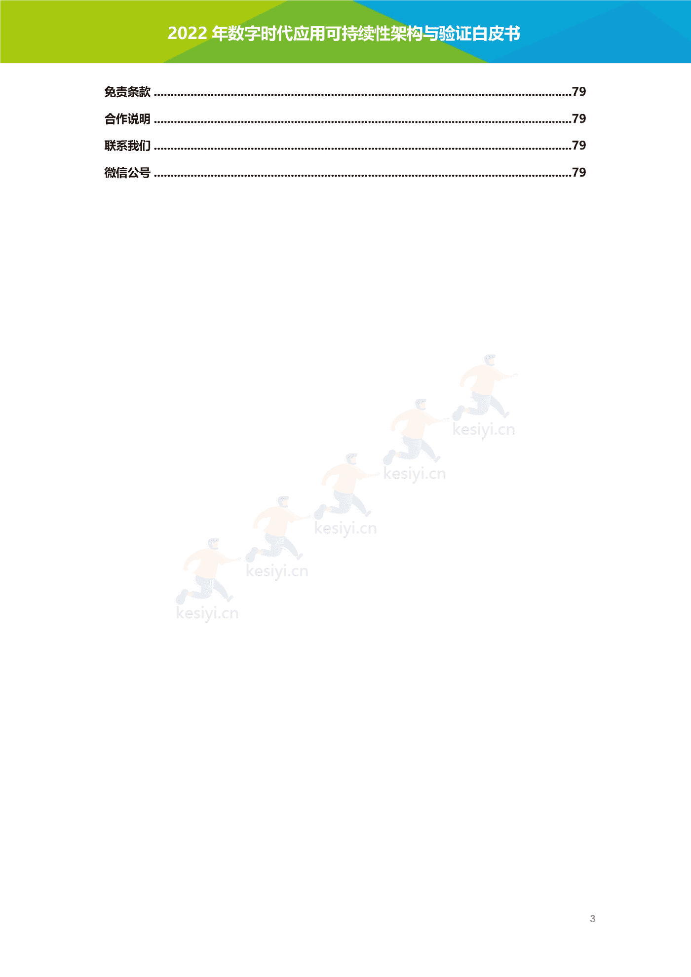 数字时代应用可持续性架构与验证白皮书-艾瑞咨询 数字时代应用可持续性架构与验证白皮书-艾瑞咨询