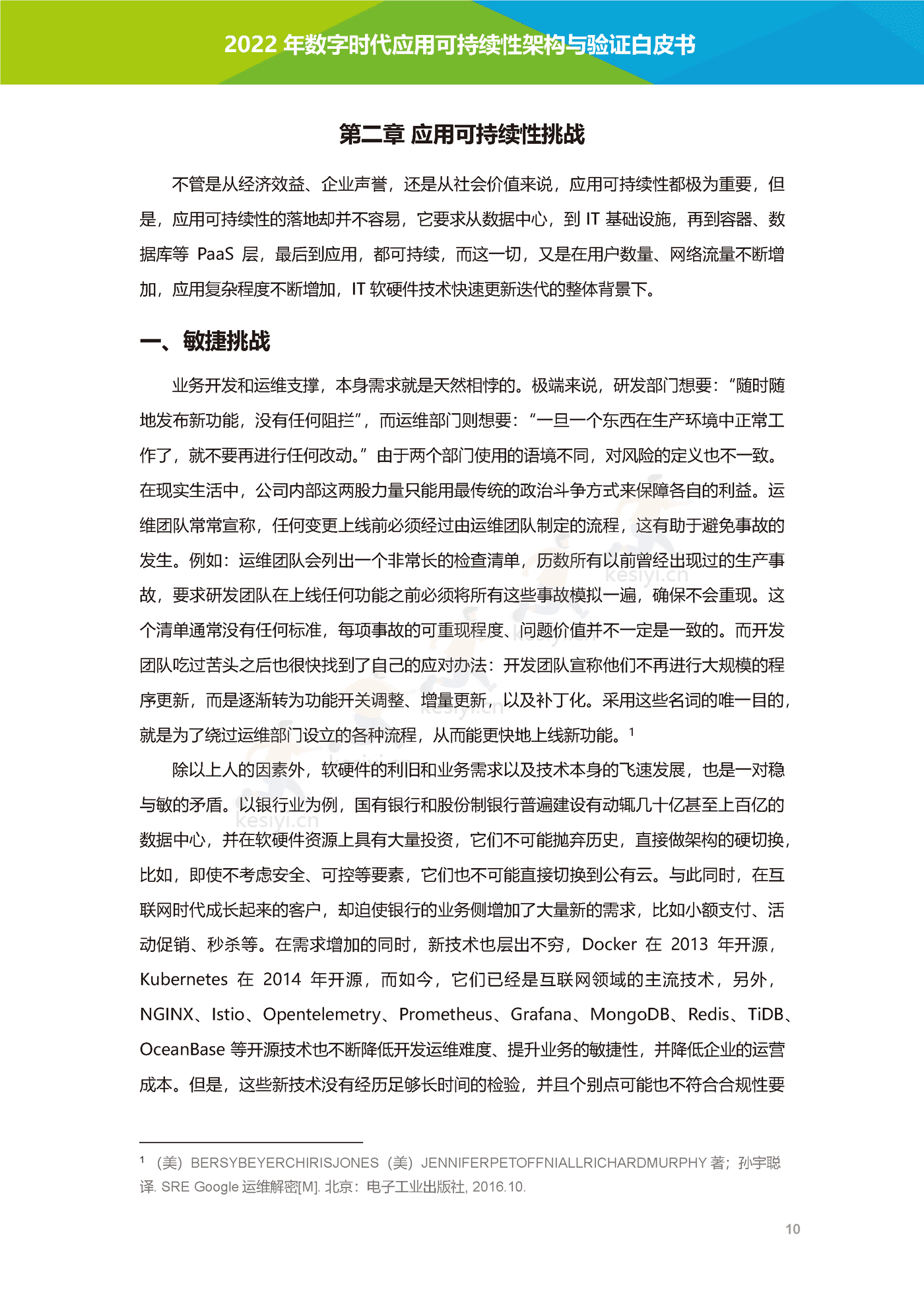 数字时代应用可持续性架构与验证白皮书-艾瑞咨询 数字时代应用可持续性架构与验证白皮书-艾瑞咨询