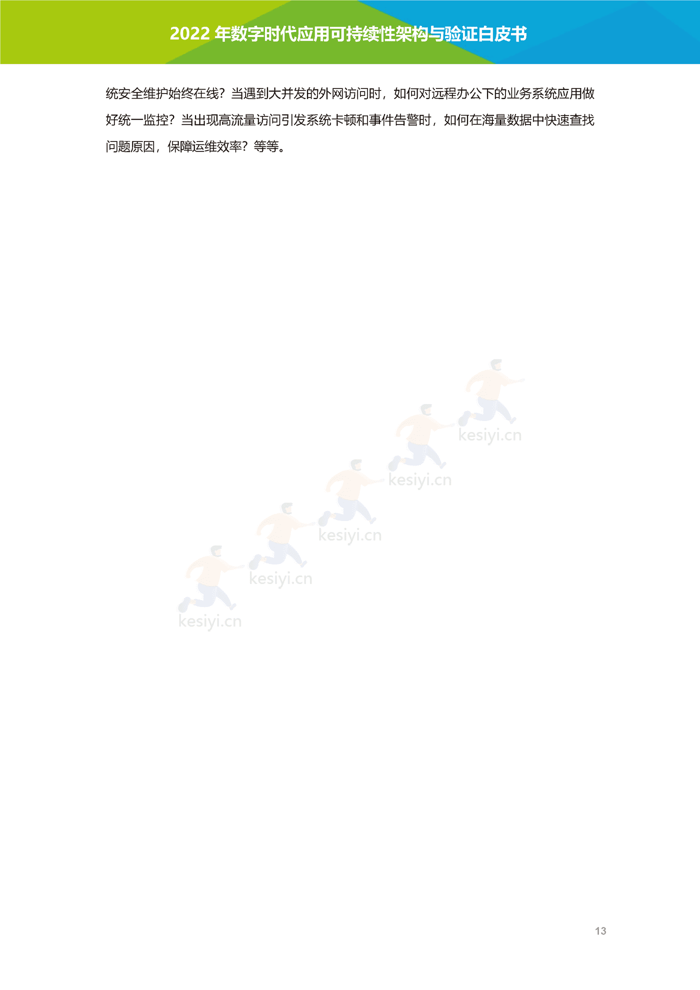 数字时代应用可持续性架构与验证白皮书-艾瑞咨询 数字时代应用可持续性架构与验证白皮书-艾瑞咨询