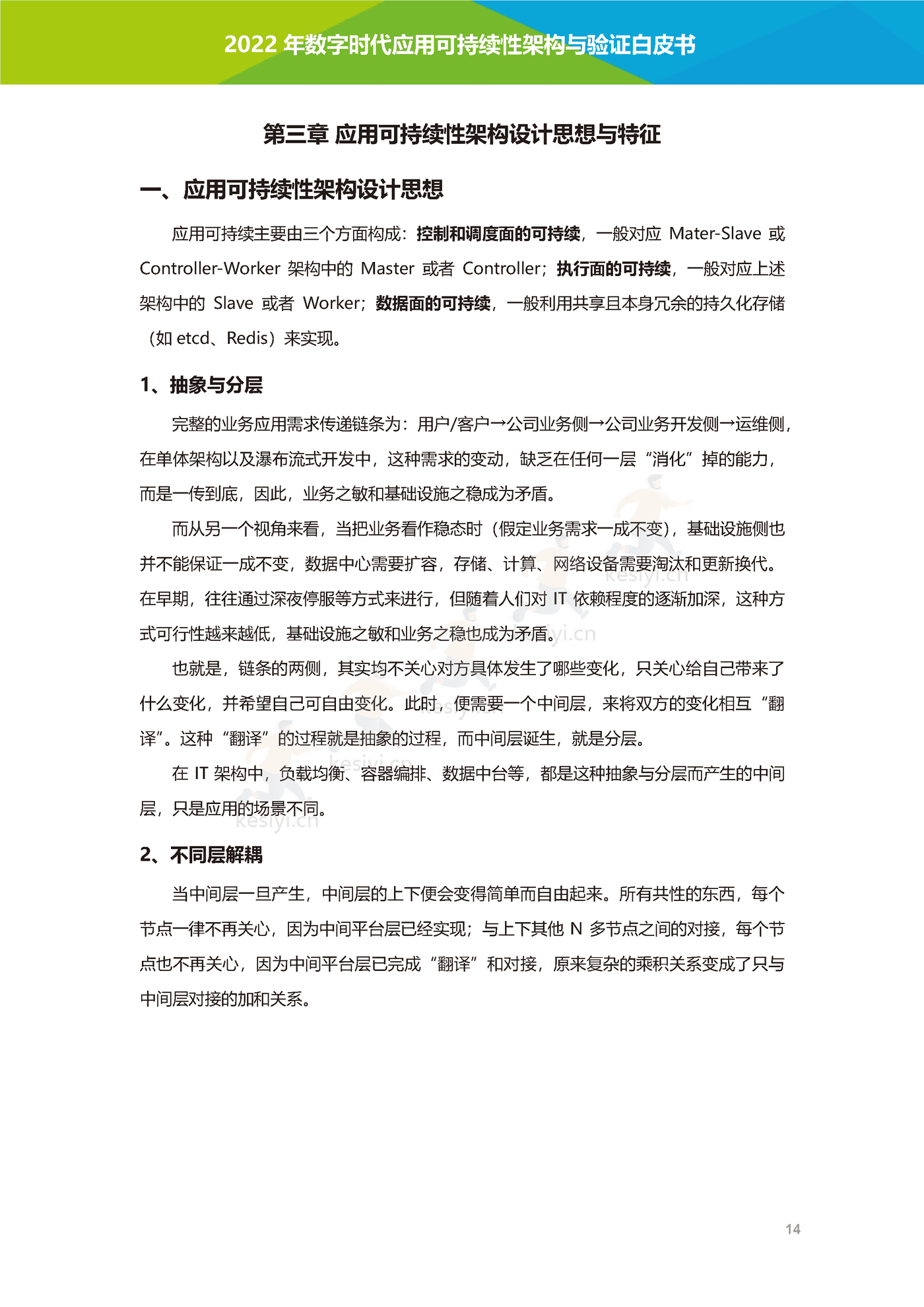 数字时代应用可持续性架构与验证白皮书-艾瑞咨询 数字时代应用可持续性架构与验证白皮书-艾瑞咨询
