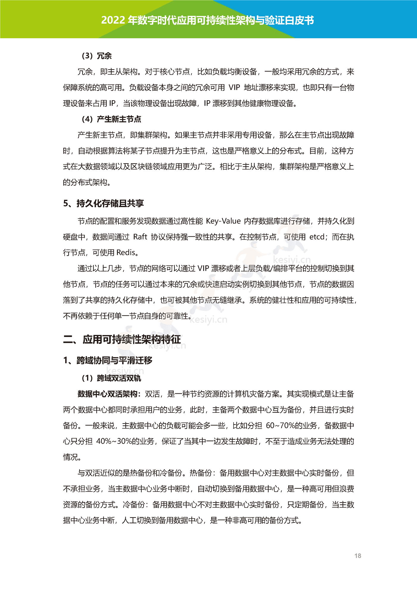 数字时代应用可持续性架构与验证白皮书-艾瑞咨询 数字时代应用可持续性架构与验证白皮书-艾瑞咨询