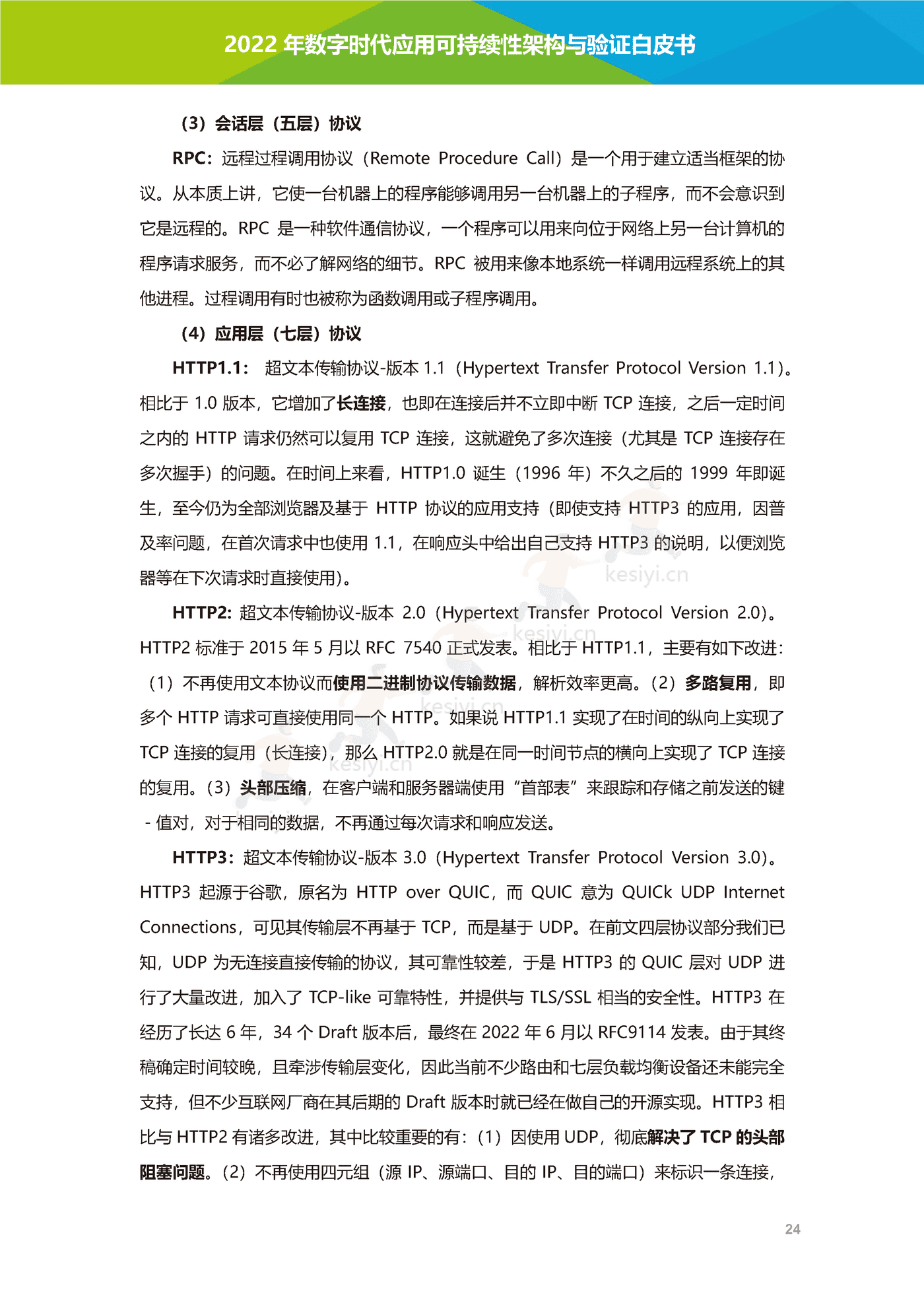 数字时代应用可持续性架构与验证白皮书-艾瑞咨询 数字时代应用可持续性架构与验证白皮书-艾瑞咨询