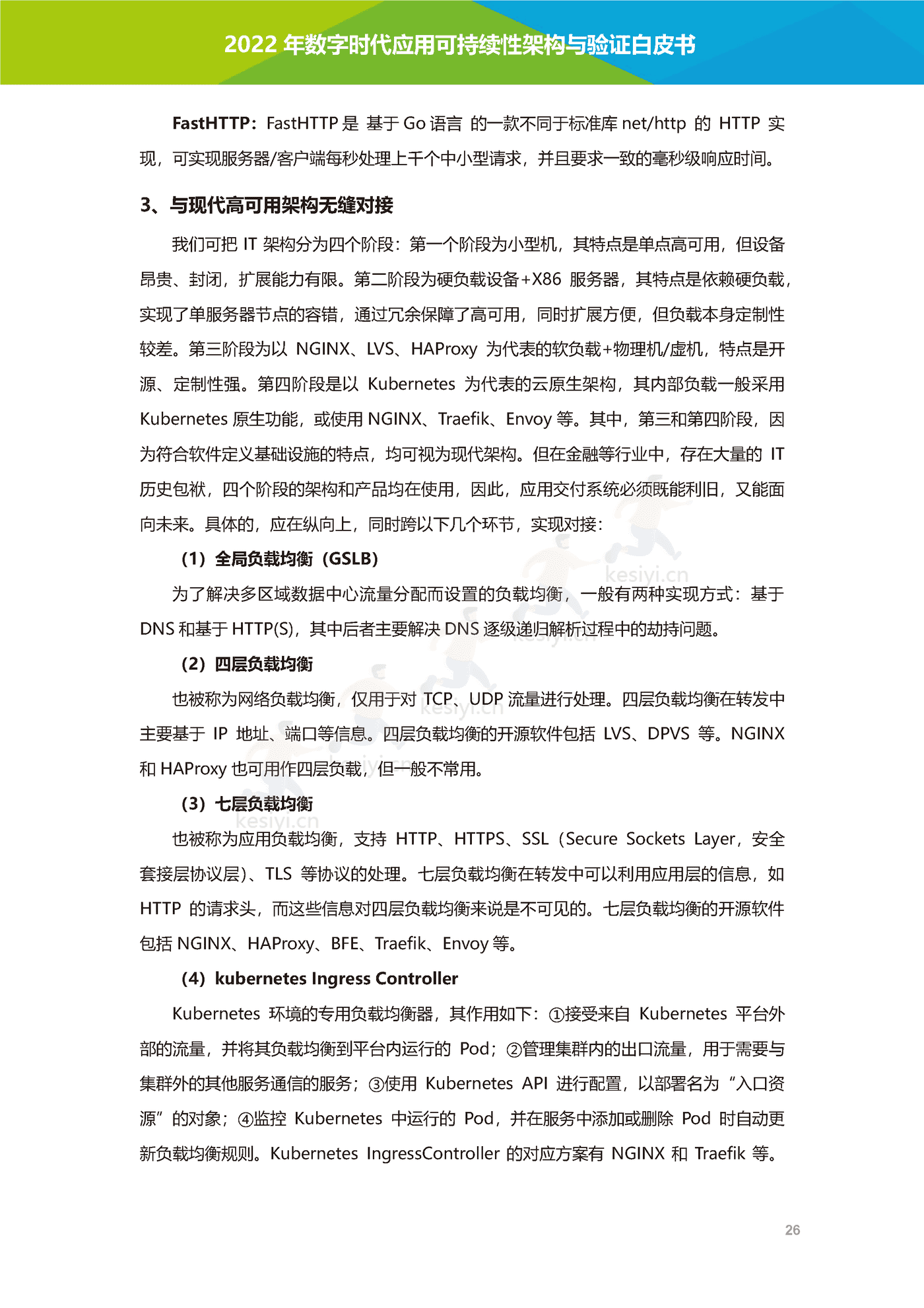 数字时代应用可持续性架构与验证白皮书-艾瑞咨询 数字时代应用可持续性架构与验证白皮书-艾瑞咨询