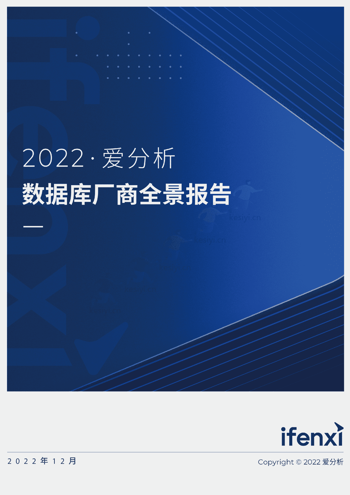 数据库厂商全景报告-爱分析 数据库厂商全景报告-爱分析
