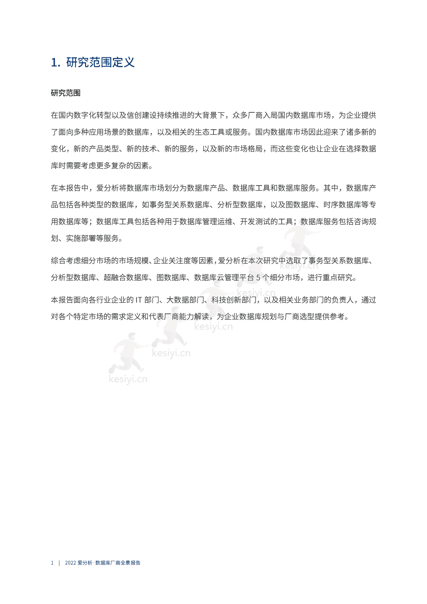 数据库厂商全景报告-爱分析 数据库厂商全景报告-爱分析