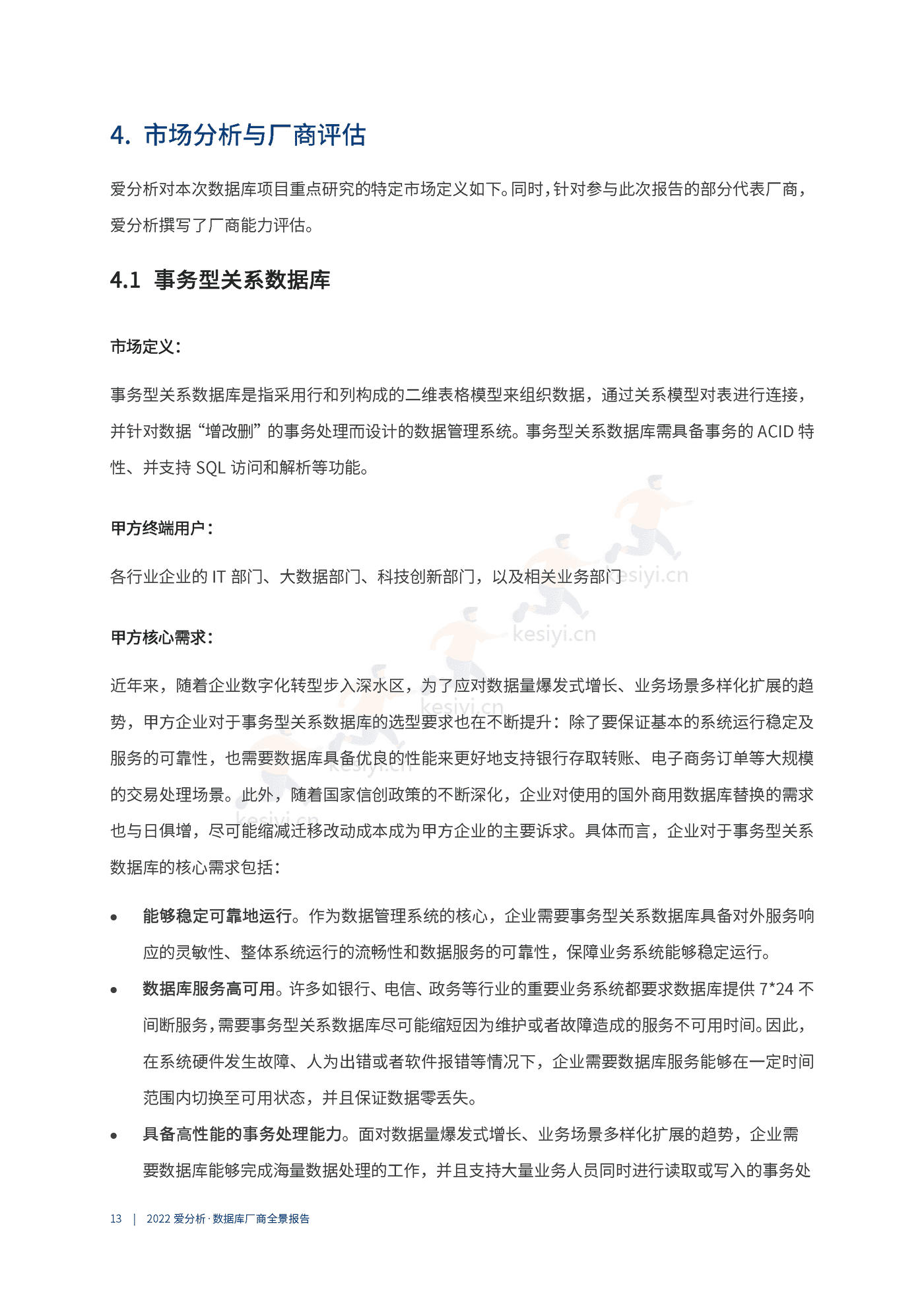 数据库厂商全景报告-爱分析 数据库厂商全景报告-爱分析