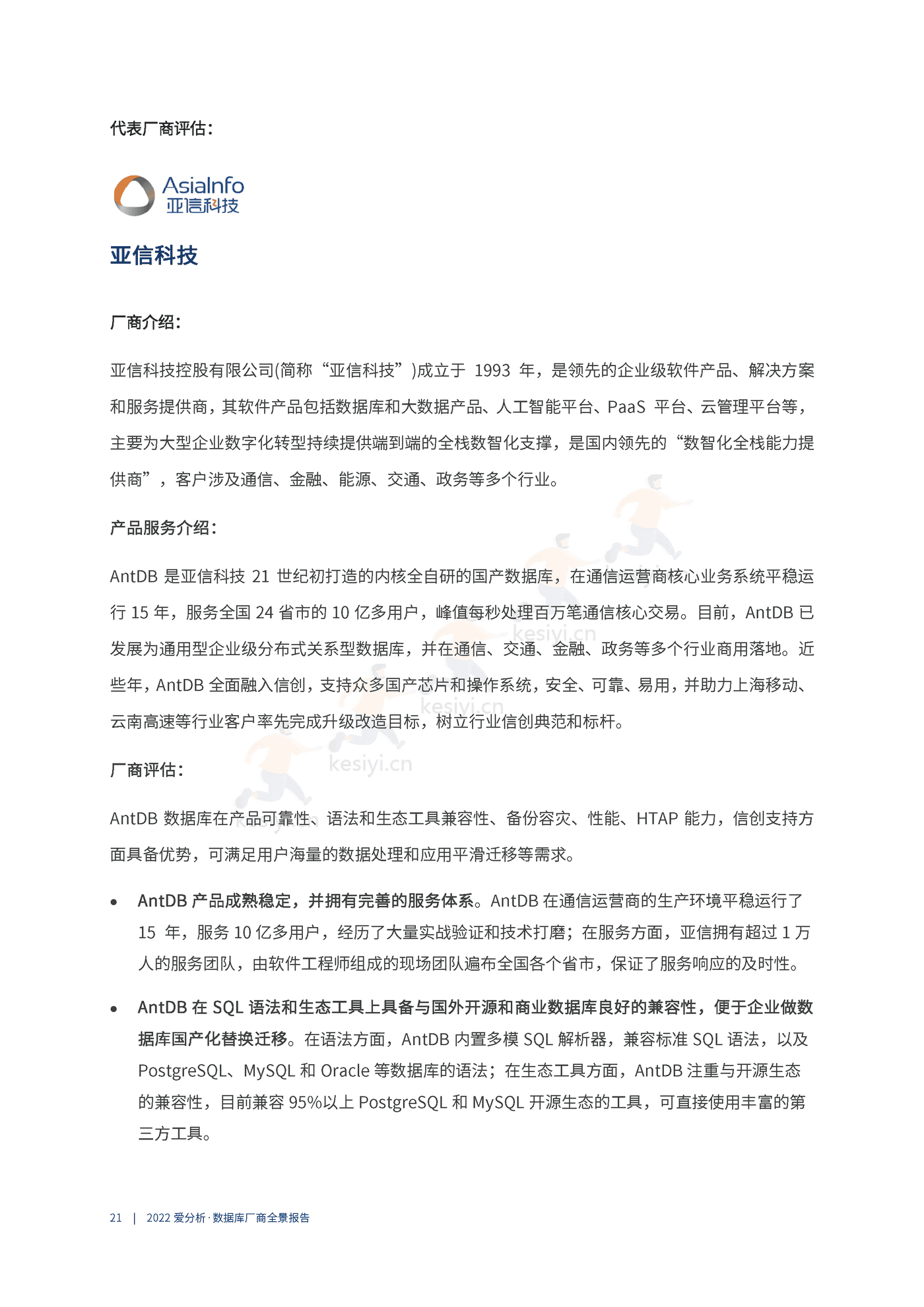 数据库厂商全景报告-爱分析 数据库厂商全景报告-爱分析