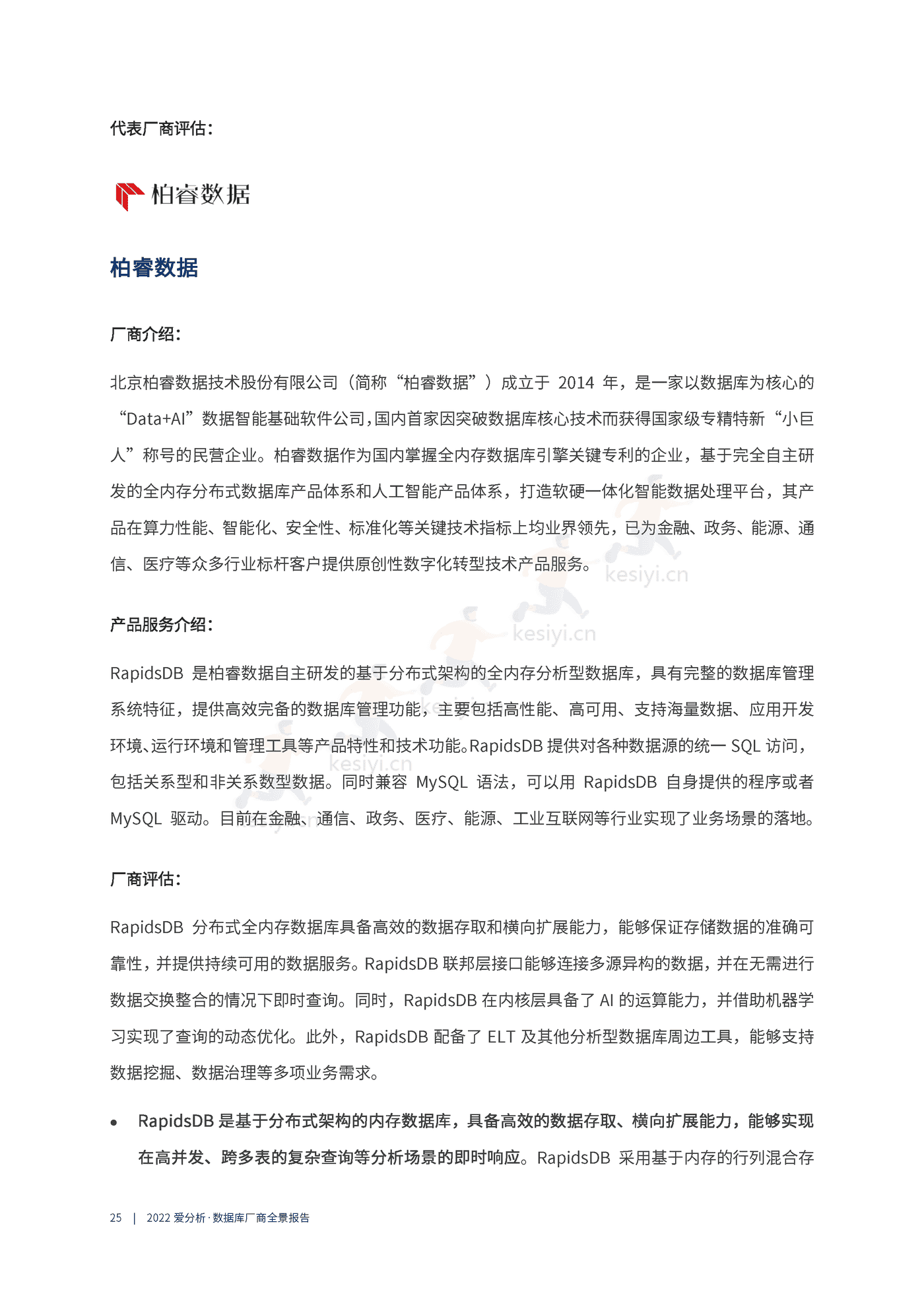 数据库厂商全景报告-爱分析 数据库厂商全景报告-爱分析
