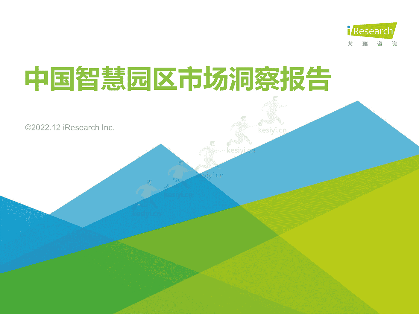 中国智慧园区市场洞察报告-艾瑞咨询 中国智慧园区市场洞察报告-艾瑞咨询
