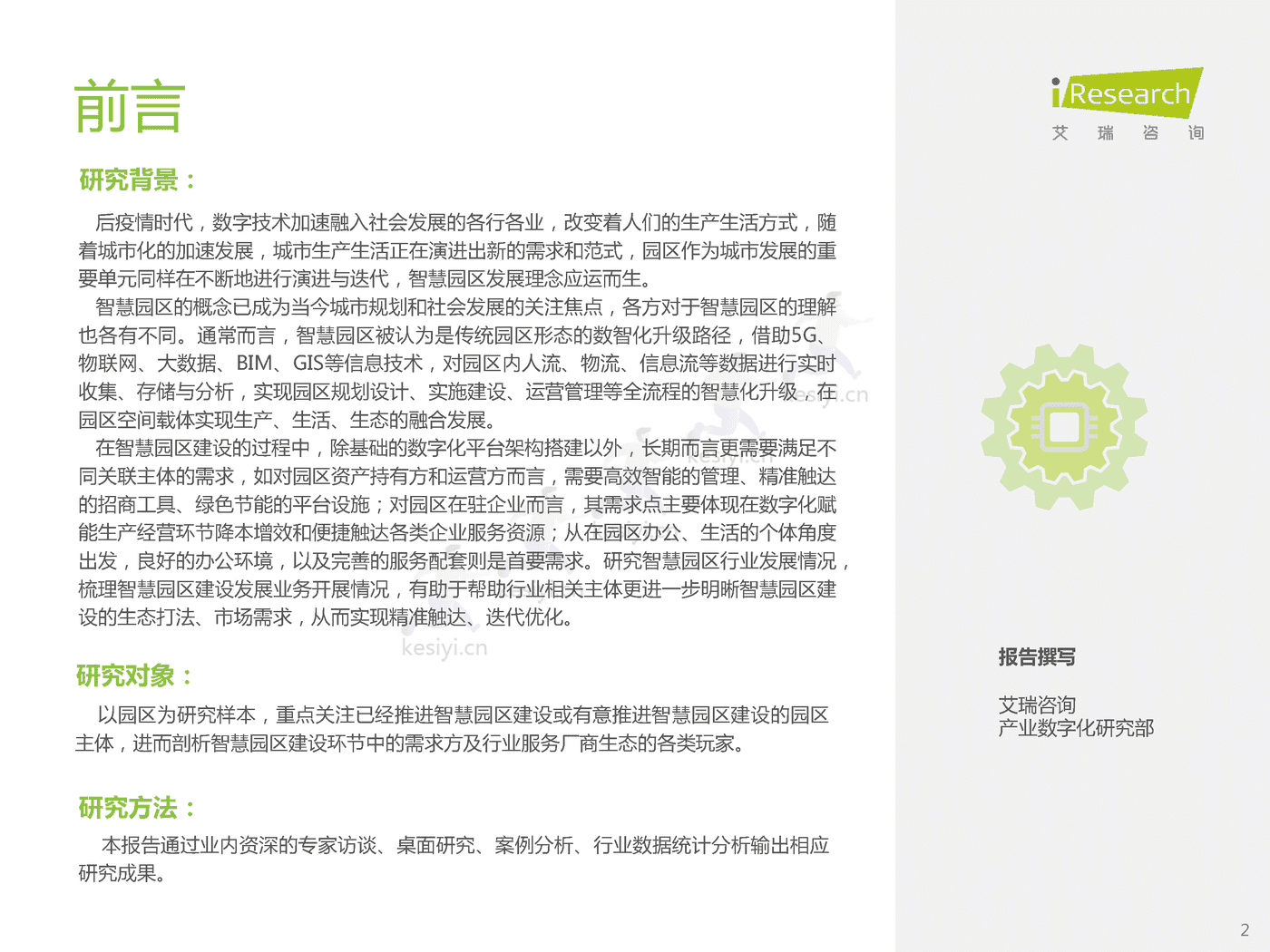 中国智慧园区市场洞察报告-艾瑞咨询 中国智慧园区市场洞察报告-艾瑞咨询