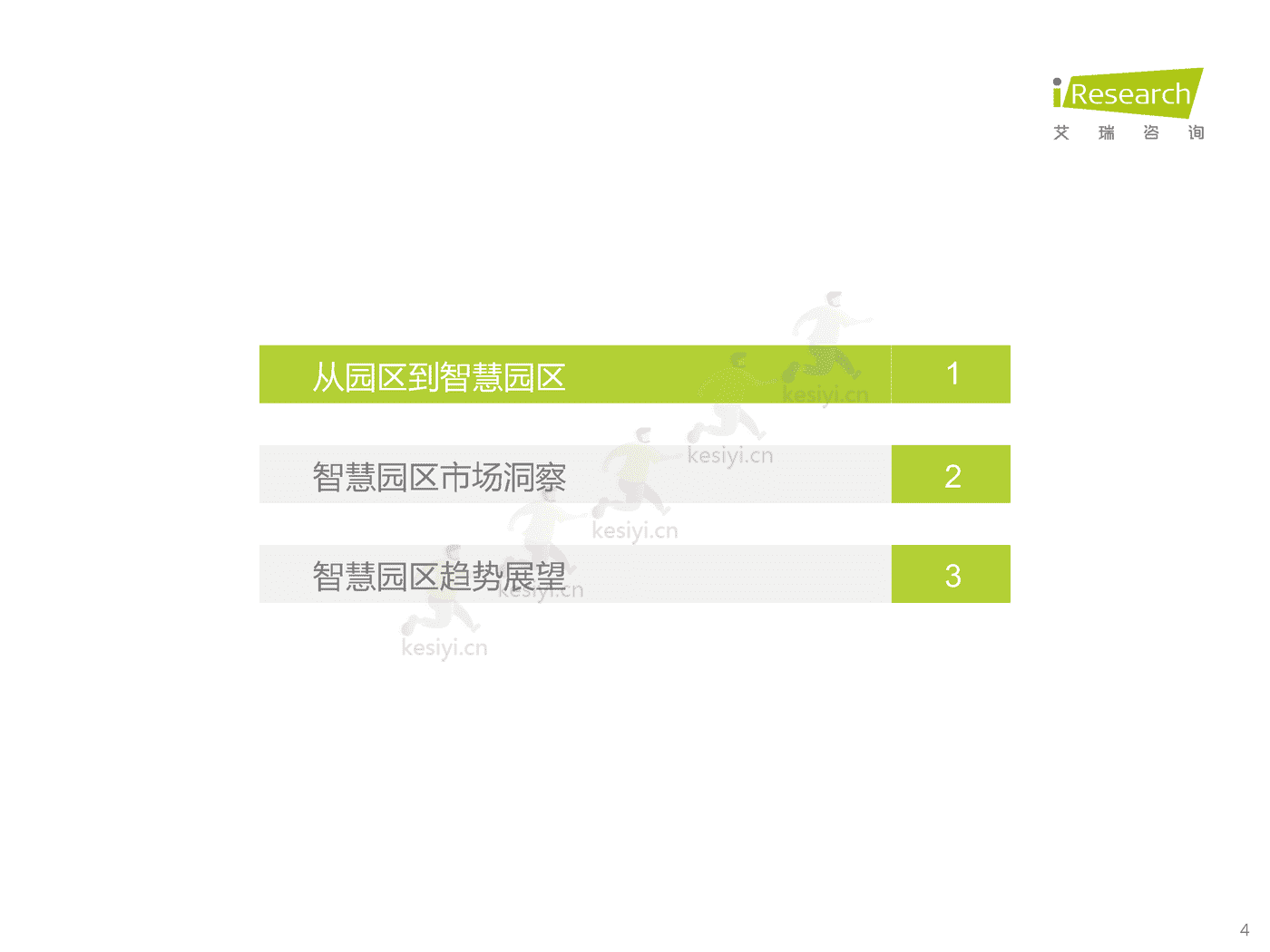 中国智慧园区市场洞察报告-艾瑞咨询 中国智慧园区市场洞察报告-艾瑞咨询