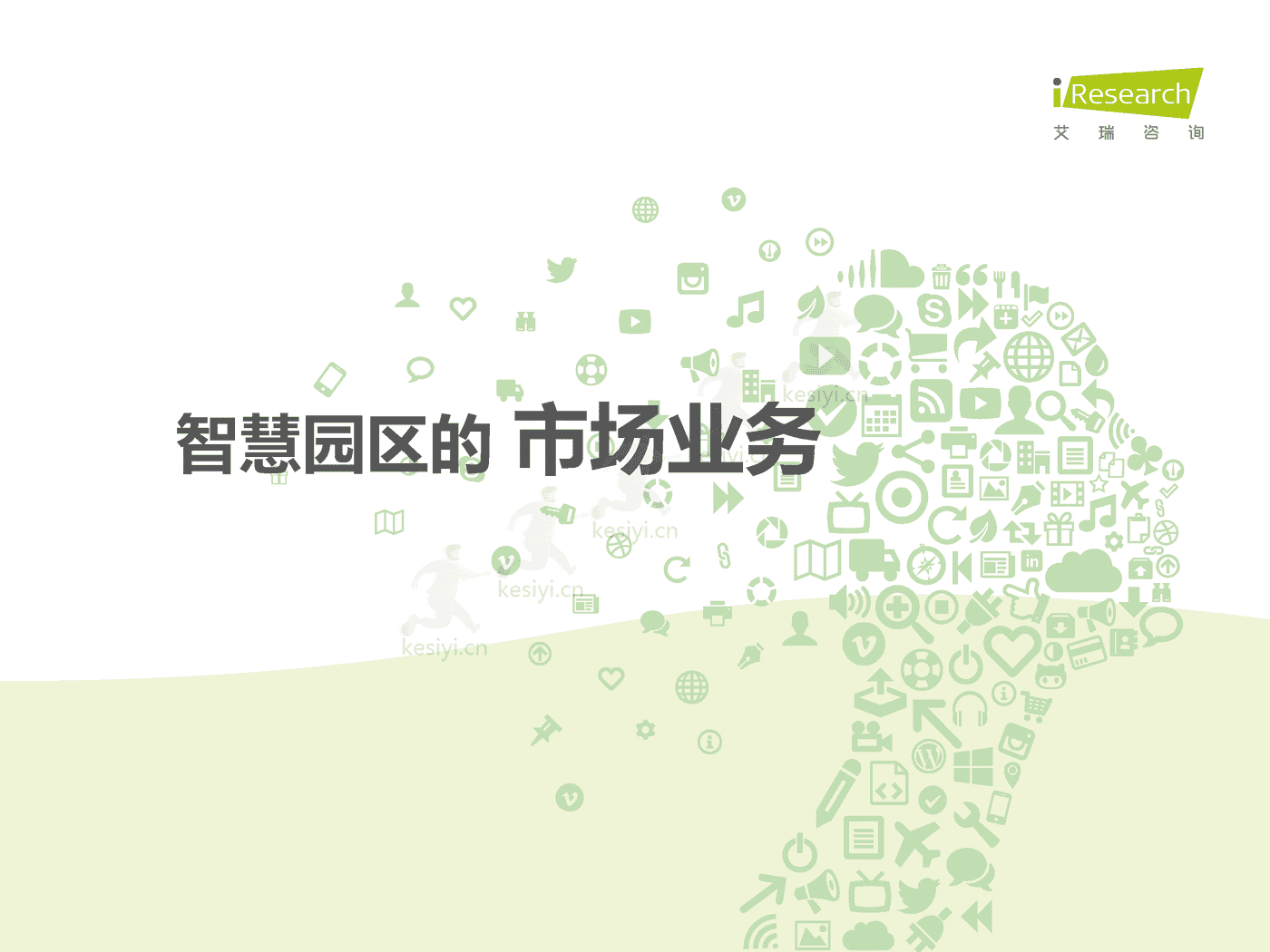 中国智慧园区市场洞察报告-艾瑞咨询 中国智慧园区市场洞察报告-艾瑞咨询