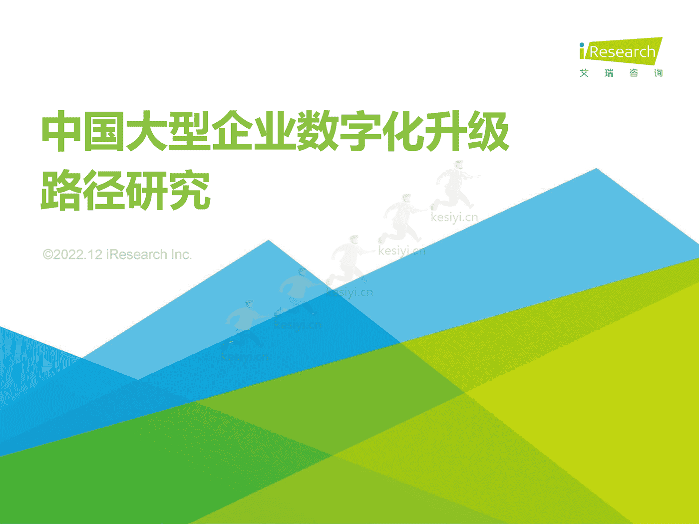 中国大型企业数字化升级路径研究-艾瑞咨询 中国大型企业数字化升级路径研究-艾瑞咨询