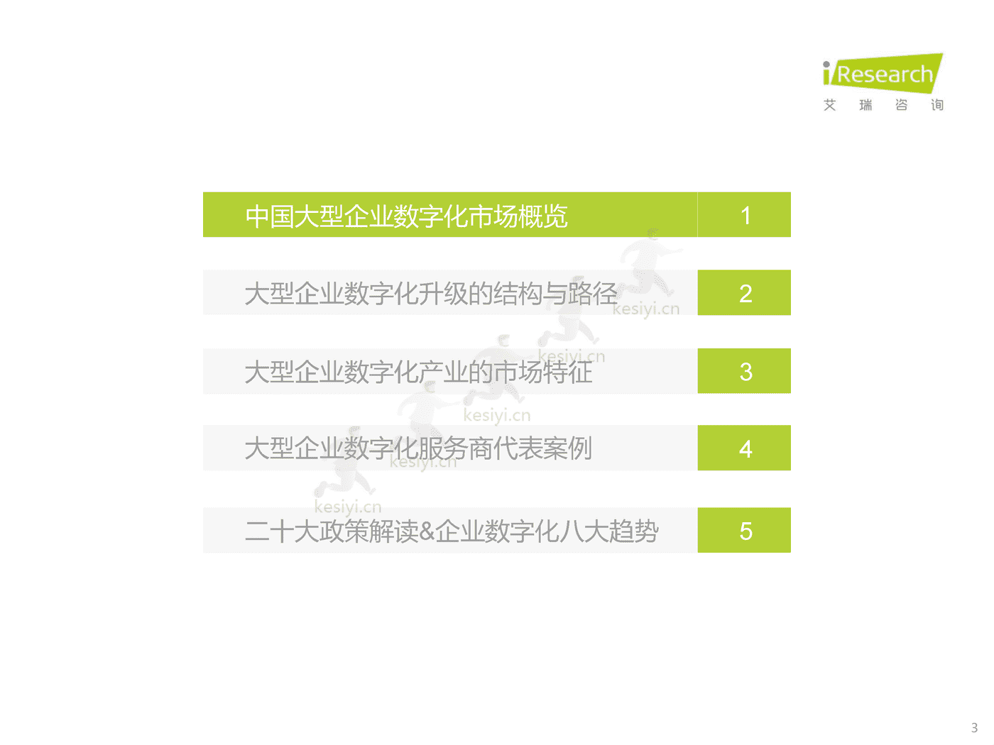 中国大型企业数字化升级路径研究-艾瑞咨询 中国大型企业数字化升级路径研究-艾瑞咨询