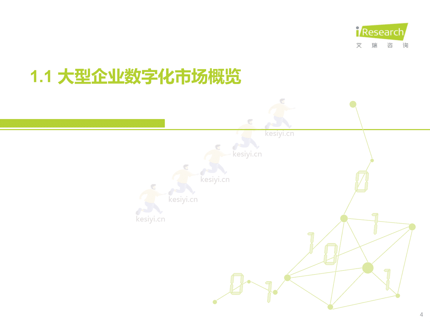 中国大型企业数字化升级路径研究-艾瑞咨询 中国大型企业数字化升级路径研究-艾瑞咨询