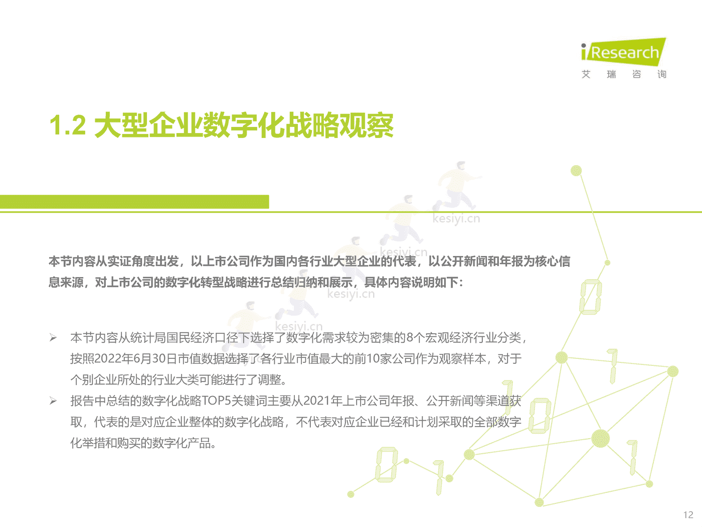 中国大型企业数字化升级路径研究-艾瑞咨询 中国大型企业数字化升级路径研究-艾瑞咨询
