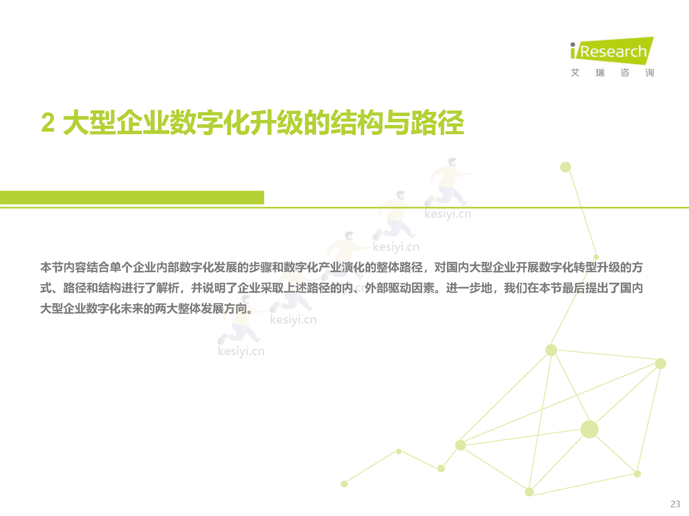 中国大型企业数字化升级路径研究-艾瑞咨询 中国大型企业数字化升级路径研究-艾瑞咨询