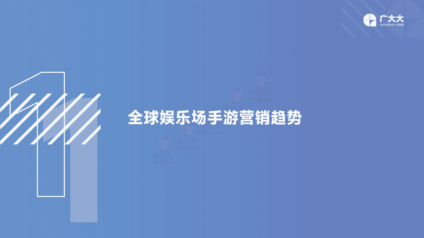 2022年全球娱乐场手游行业营销趋势洞察-广大大 2022年全球娱乐场手游行业营销趋势洞察-广大大