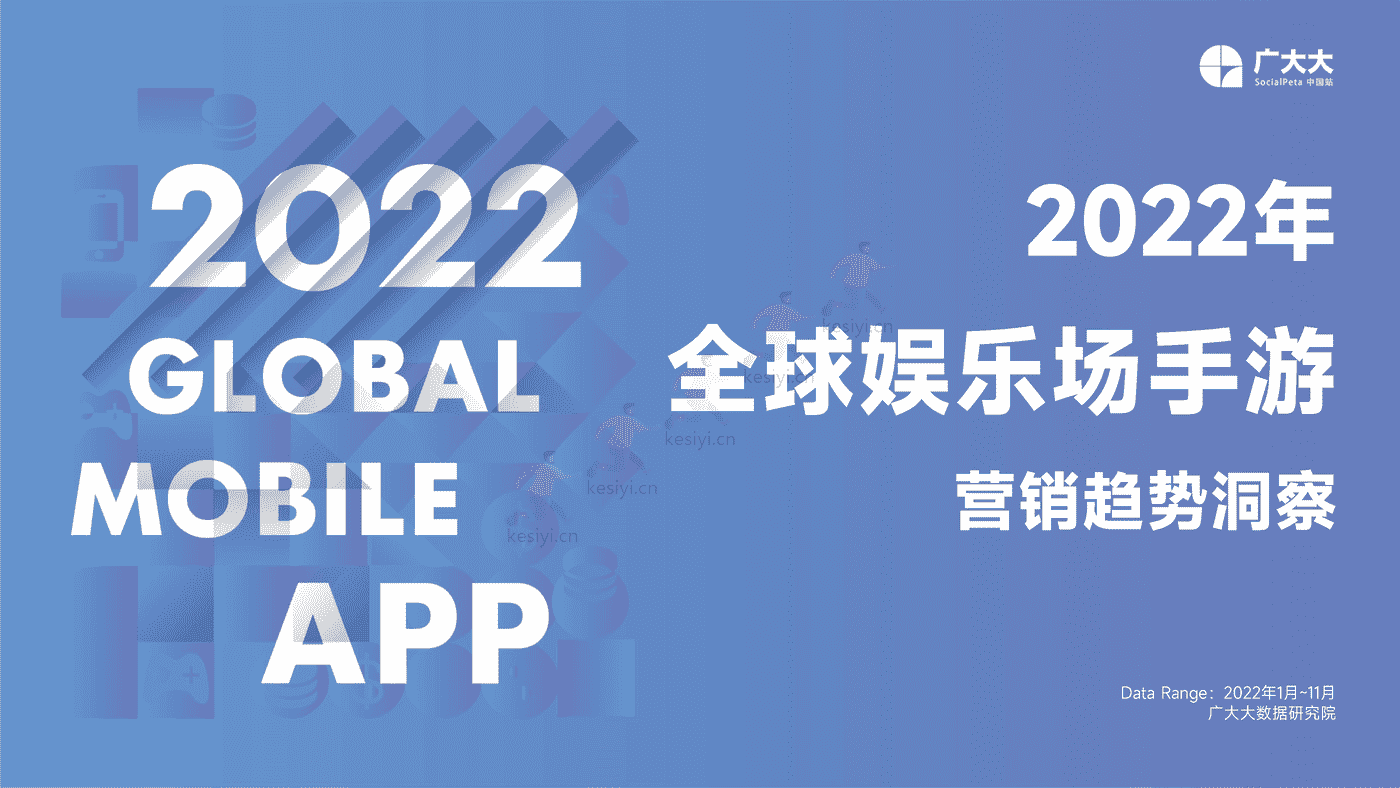 2022年全球娱乐场手游行业营销趋势洞察-广大大 2022年全球娱乐场手游行业营销趋势洞察-广大大