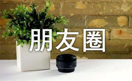 吸金式朋友圈如何打造?