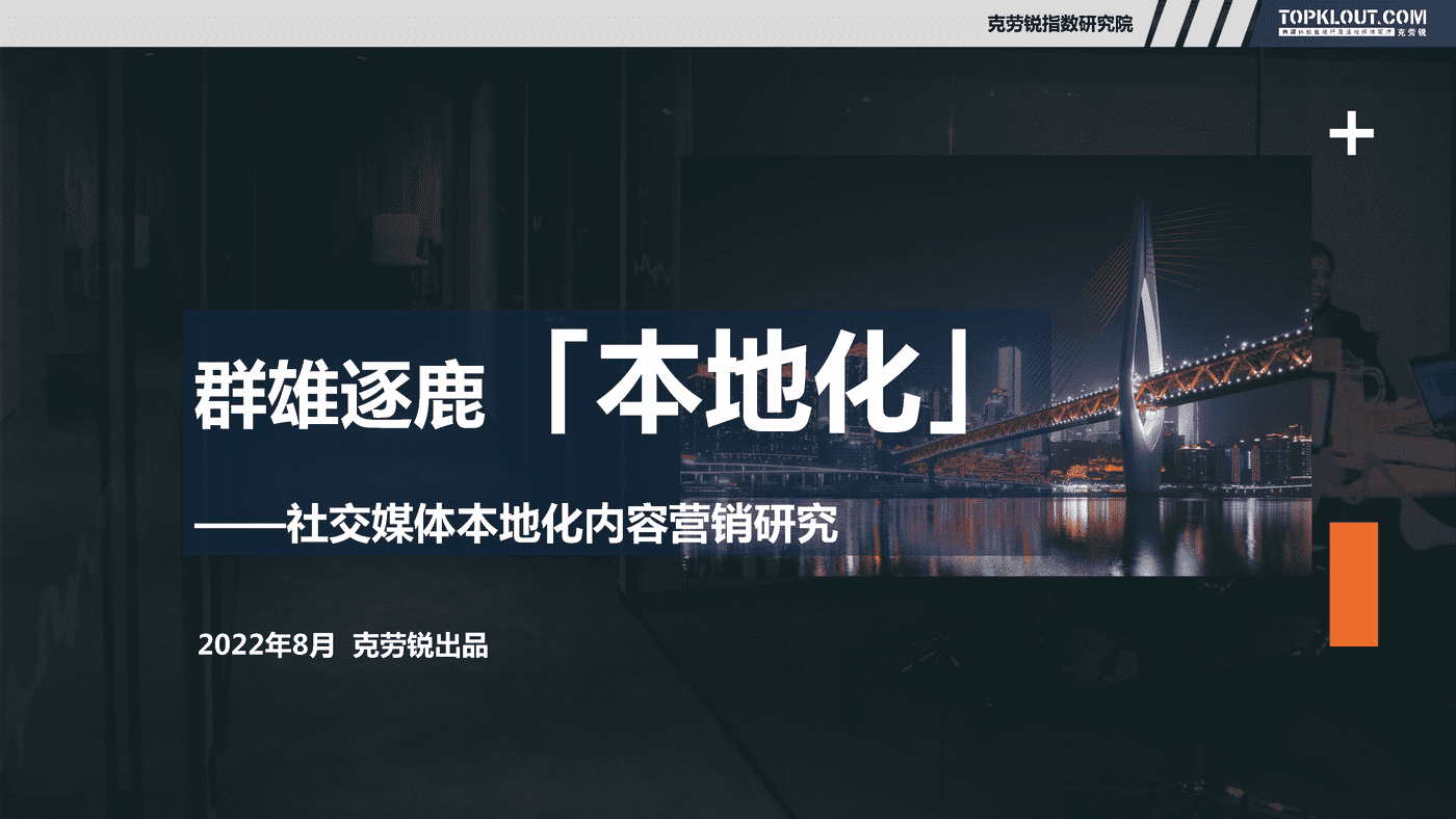 克劳锐:社交媒体本地化内容营销研究 克劳锐:社交媒体本地化内容营销研究