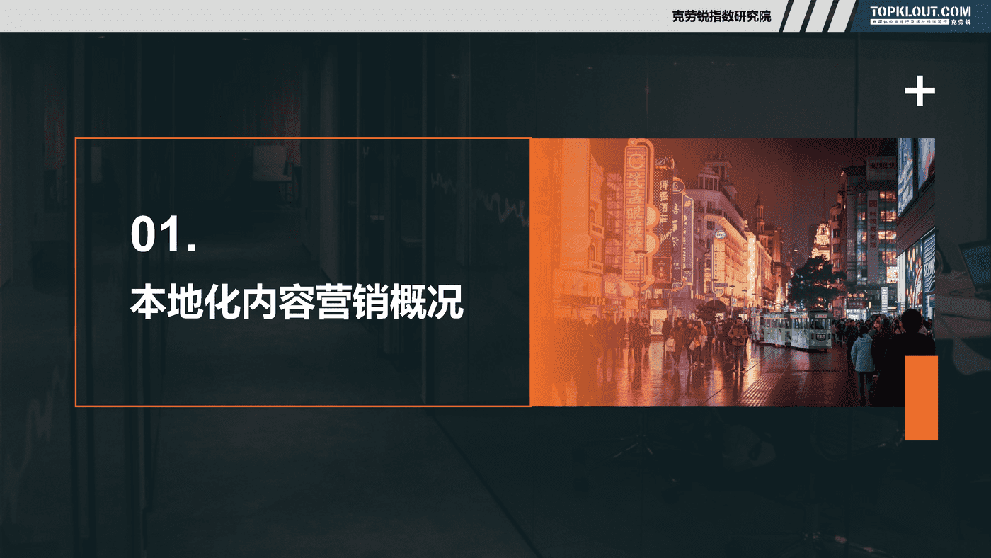 克劳锐:社交媒体本地化内容营销研究 克劳锐:社交媒体本地化内容营销研究